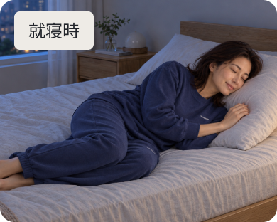 就寝時