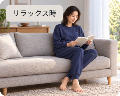リラックス時