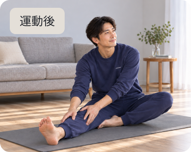 運動後