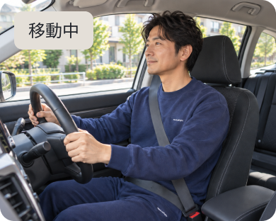 移動中