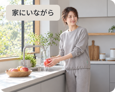 家にいながら