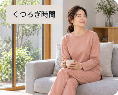 くつろぎ時間