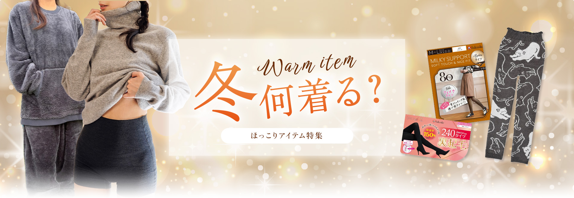 ほっこりアイテム特集