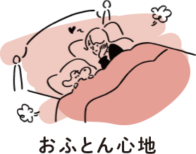 おふとん心地