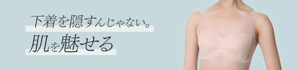 下着を隠すんじゃない。肌を魅せる