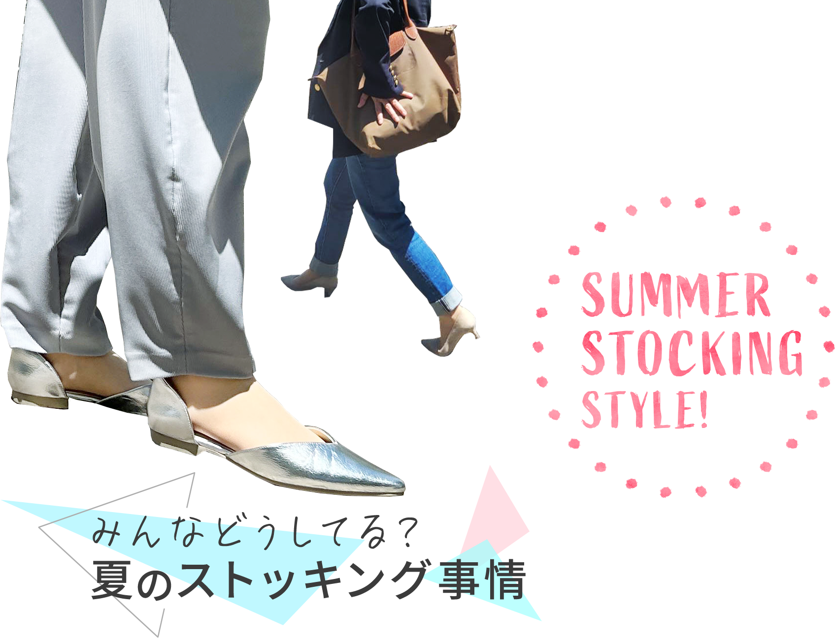 みんなどうしてる?夏のストッキング事情