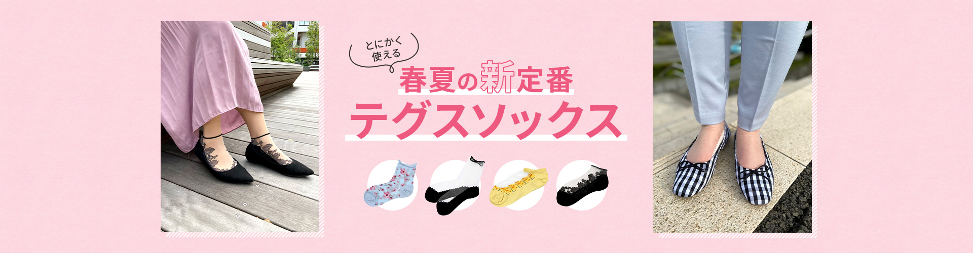 とにかく使える 春夏の新定番 テグスソックス | 福助 公式オンラインストア