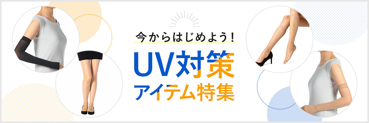 UV対策&感染症対策  | 福助 公式通販オンラインストア