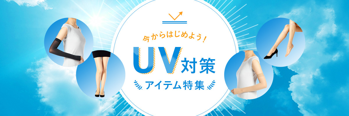 UV対策&感染症対策  | 福助 公式通販オンラインストア
