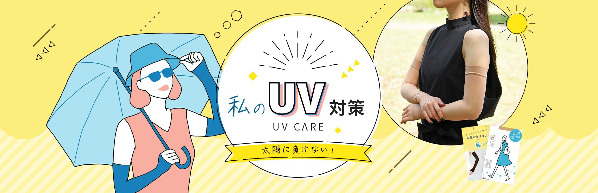 太陽に負けない私のUV対策 アームカバーとストッキングでUV対策できる!