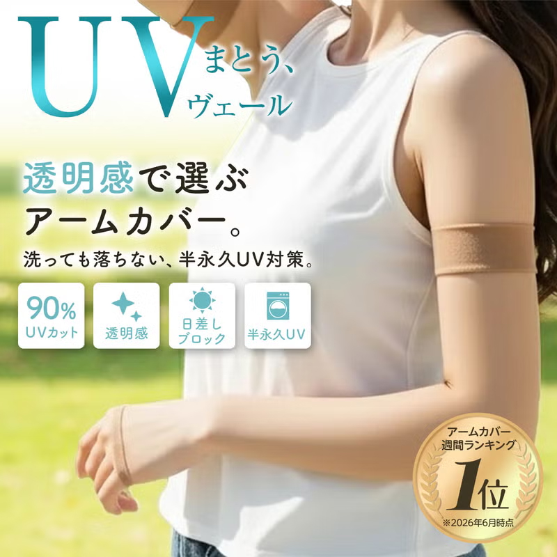 UVヴェール 涼感 アームカバー ロング丈