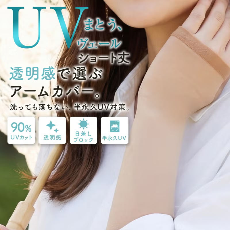 UVヴェール アームカバー ショート丈