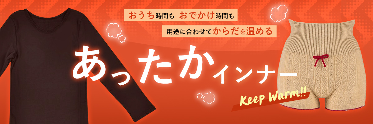あったかインナー
