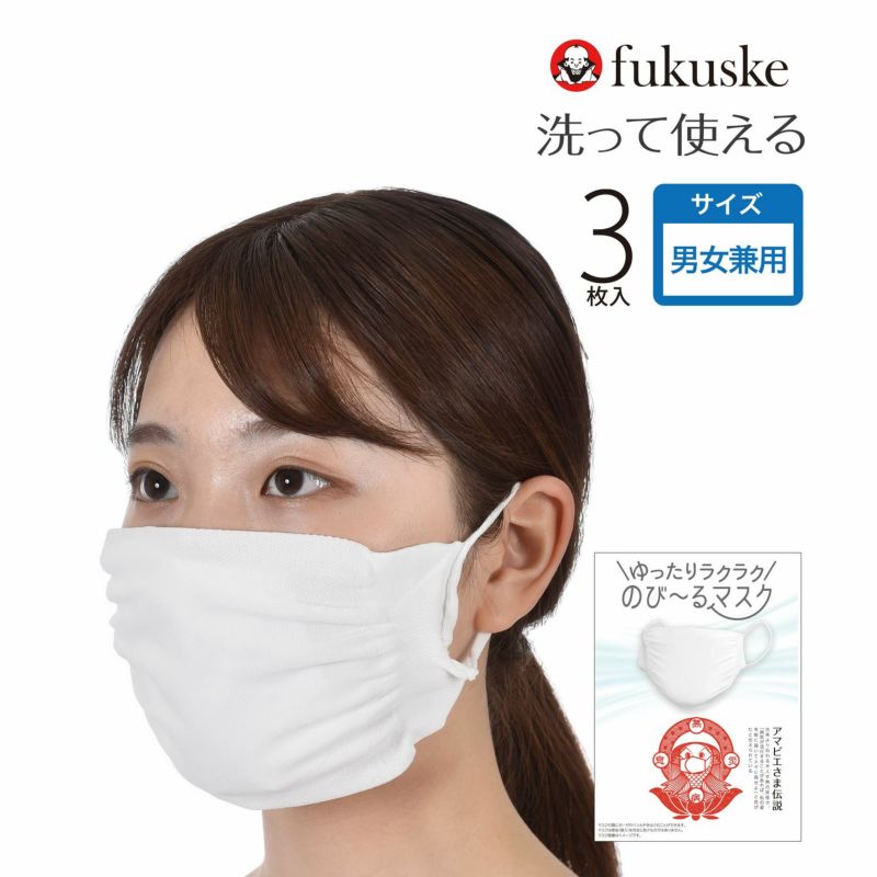 予約販売 fukuske 3枚入 ゆったりラクラク のび～るマスク (男女兼用)