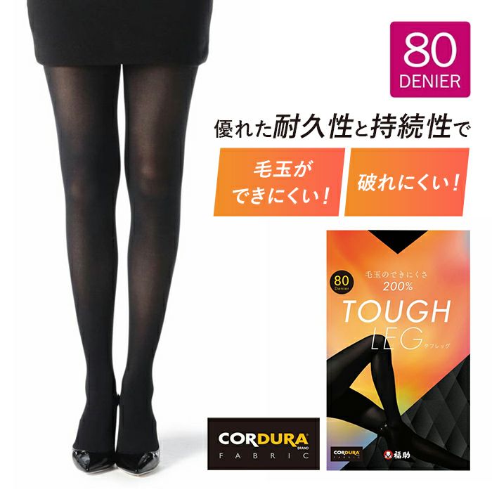 TOUGH LEG (タフレッグ) 80デニールタイツ 毛玉になりにくいコーデュラ素材 | TOUGH LEG | 福助 公式通販オンラインストア