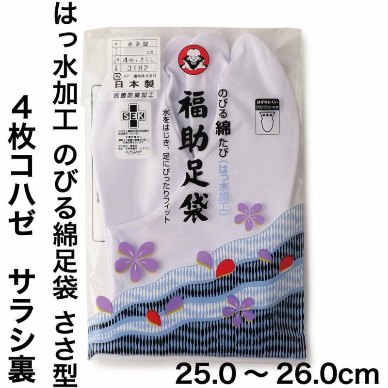 福助足袋 のびる綿足袋(はっ水加工) 4枚コハゼ サラシ裏 ささ型