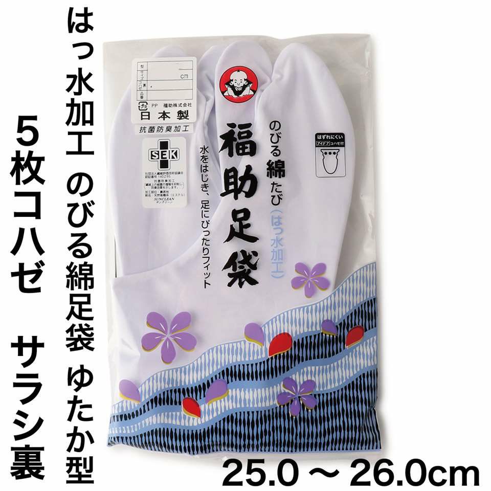 福助足袋 のびる綿足袋(はっ水加工) 5枚コハゼ サラシ裏 ゆたか型 
