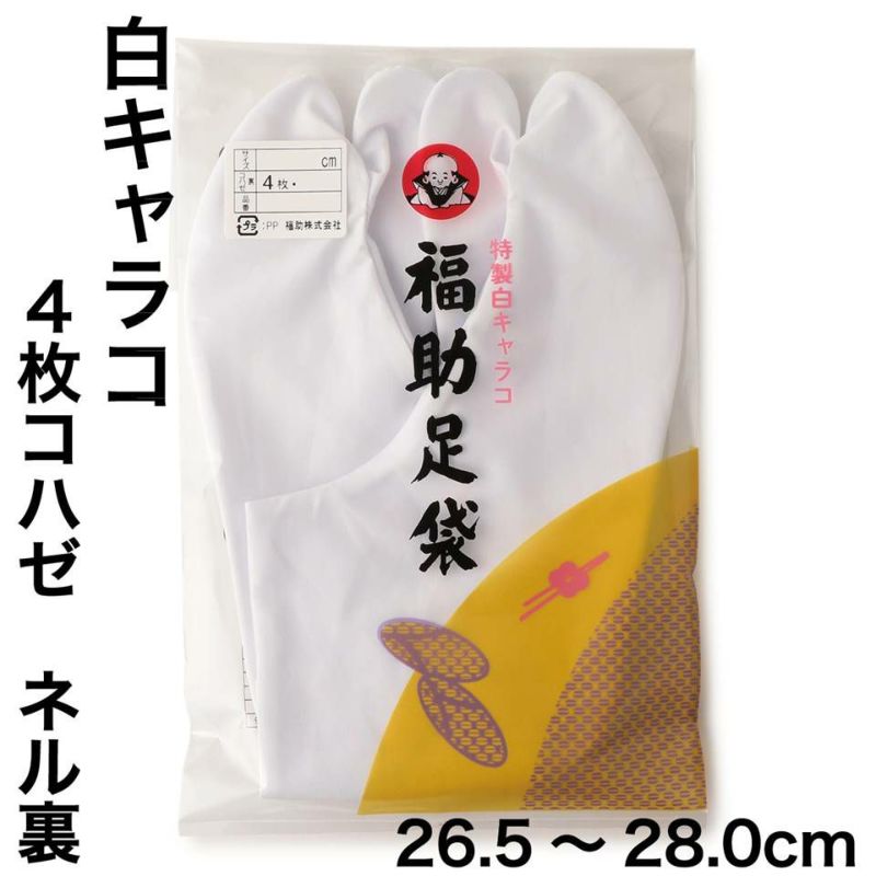 福助足袋 白キャラコ 4枚コハゼ 暖かいネル裏 普通型 (26.5cm-28.0cm 