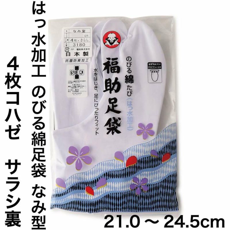 福助足袋 のびる綿足袋(はっ水加工) 4枚コハゼ サラシ裏 なみ型 (21.0