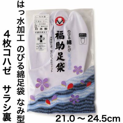 福助足袋 のびる綿足袋(はっ水加工) 4枚コハゼ サラシ裏 なみ型 (21.0cm-24.5cm) | 4枚コハゼ | 福助 公式通販オンラインストア