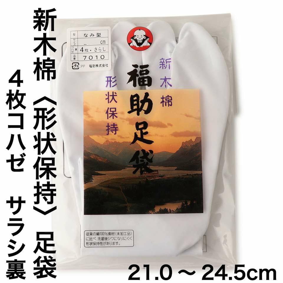 福助足袋】 新木棉(形状保持) 4枚コハゼ サラシ裏 なみ型 (21.0cm-24.5