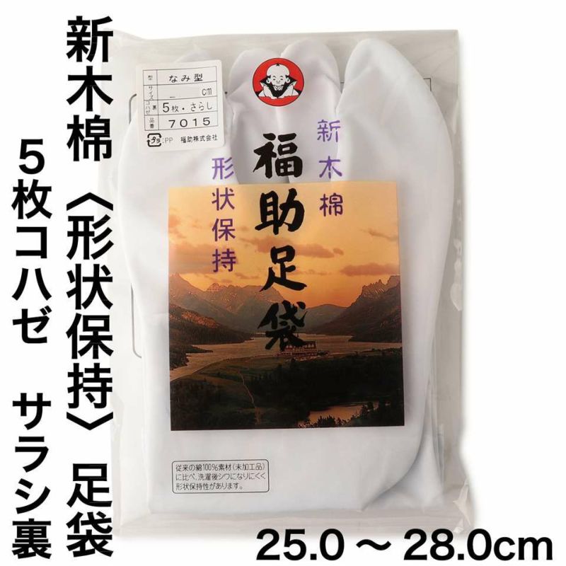 福助足袋 新木棉(形状保持) 5枚コハゼ サラシ裏 なみ型 (25.0cm-28.0 