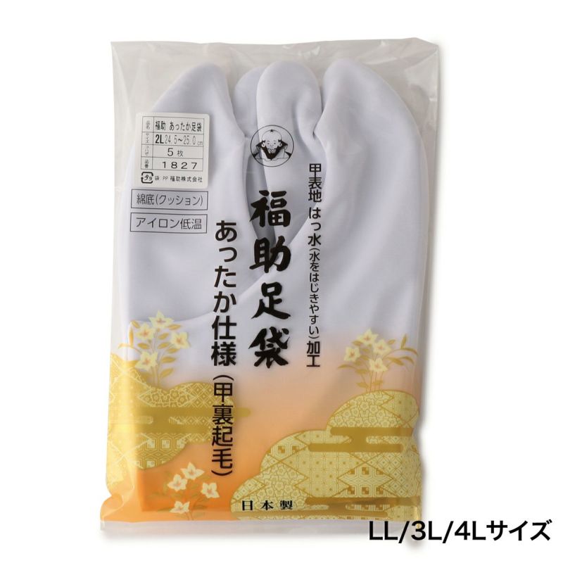 福助足袋 はっ水 あったか仕様 白足袋(綿底) 5枚コハゼ 暖かいネル裏 普通型 LL/3L/4Lサイズ | 5枚コハゼ | 福助  公式通販オンラインストア