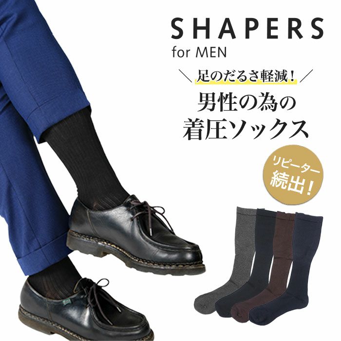 SHAPERS for MEN (シェーパーズ)： 着圧靴下 リブ 無地 ハイソックス丈