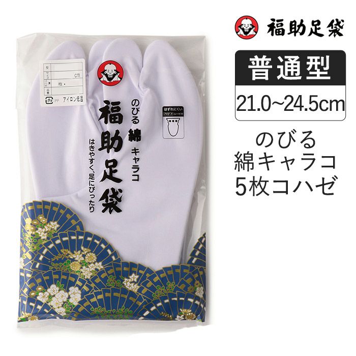 福助足袋 のびる綿キャラコ 5枚コハゼ ネル裏 普通型(21.0～24.5cm) | 5枚コハゼ | 福助 公式通販オンラインストア
