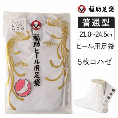 福助足袋 ヒール用足袋 5枚コハゼ サラシ裏 福助オンラインストア 福助足袋 ヒール用足袋 5枚コハゼ サラシ裏 福助オンラインストア