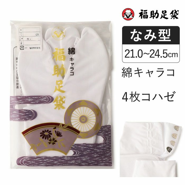 福助足袋 綿キャラコ ４枚コハゼ サラシ裏 なみ型（21.0～24.5cm） | 4 