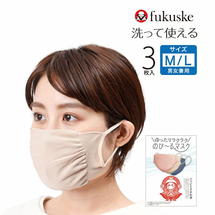 fukuske 3枚入 ゆったりラクラク のび～るマスク カラーアソート(男女兼用)