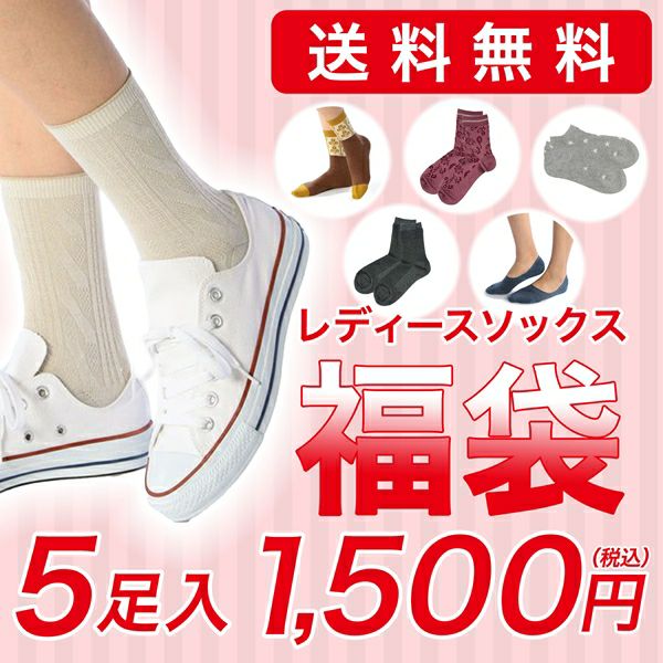 福袋 送料無料 レディース ソックス 5足入り 福助オンラインストア 福袋 送料無料 レディース ソックス 5足入り 福助オンラインストア
