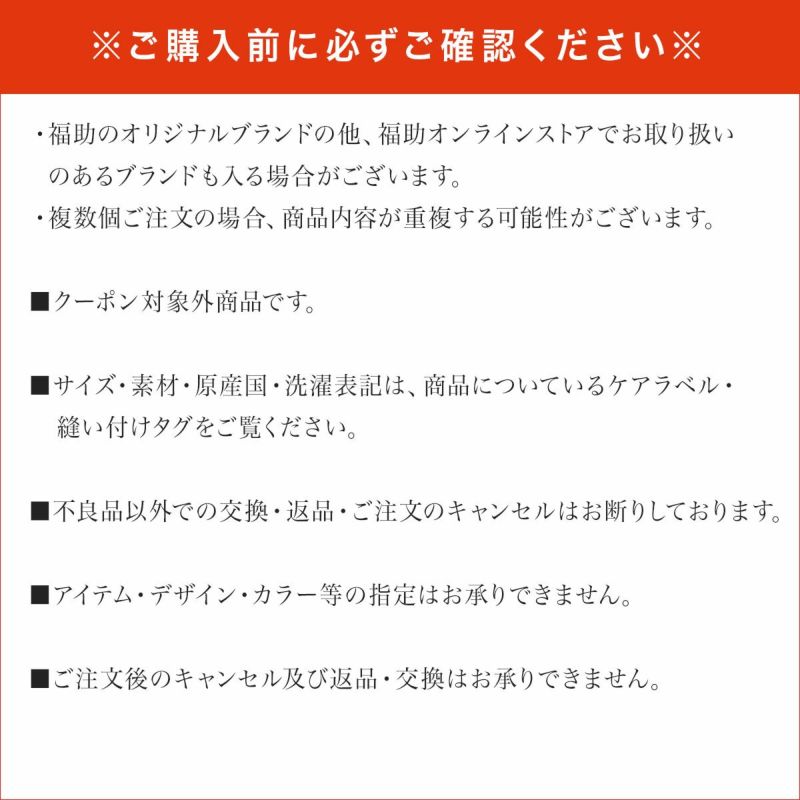 2025年福箱送料無料数量限定超お得約40点入り※3月下旬より順次発送