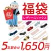 レディースソックス福袋5足組