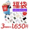 レディースインナー福袋3枚組