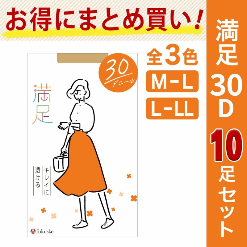 満足： キレイに透ける 無地 シアータイツ 30デニール 10足組