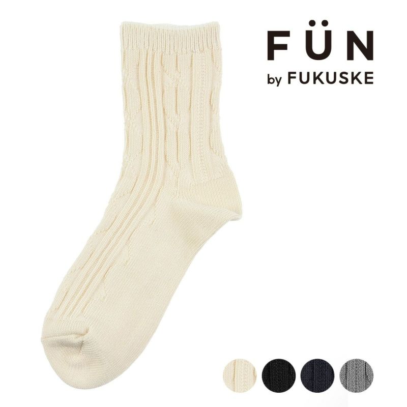 靴下 クルー丈 レディース fukuske FUN ケーブル柄 つま先かかと補強