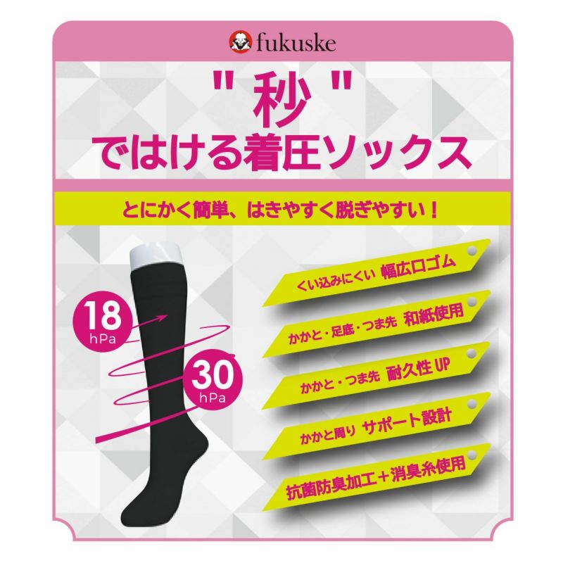 靴下 着圧 ハイソックス ユニセックス fukuske 秒ではける 秒着圧 無地 和紙素材 抗菌防臭 消臭糸 396Q1001 フクスケ fukuske
