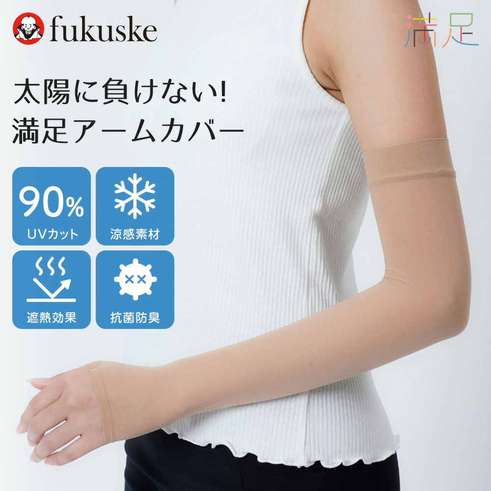 VERY掲載商品】 満足 ： 涼感タイプ ベージュ無地 アームカバー ロング