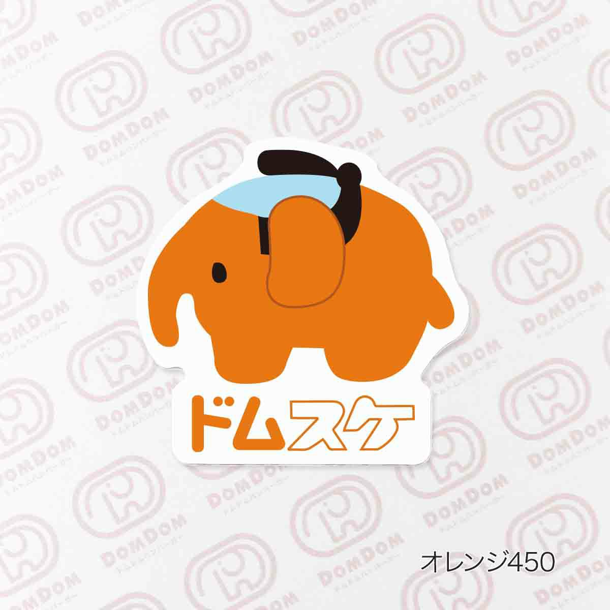 どむぞうくんシール防水UV