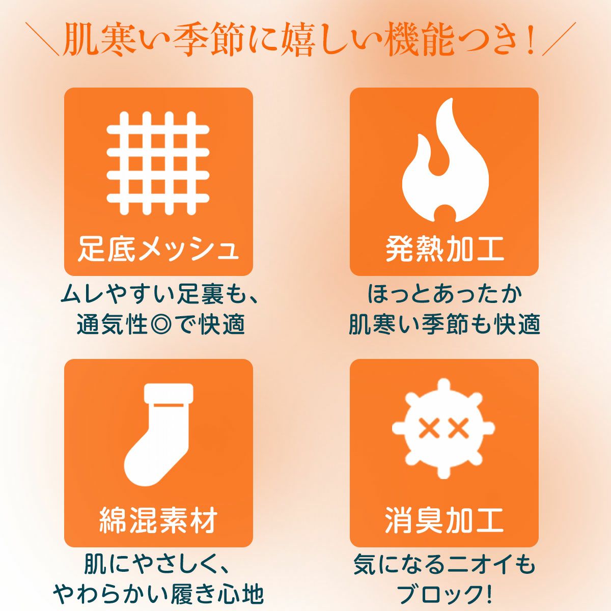 口ゴム綿混かかと付消臭加工発熱加工