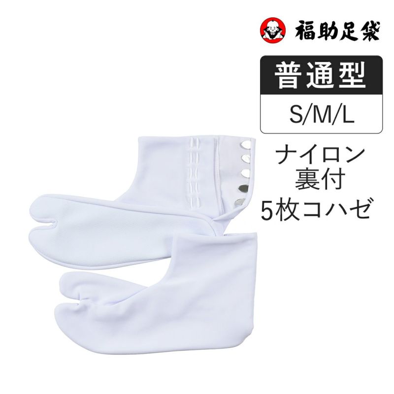 福助足袋】 足袋 白無地 普通型 5枚コハゼ 吸汗性 S-Lサイズ(3821A000) | 5枚コハゼ | 福助 公式通販オンラインストア