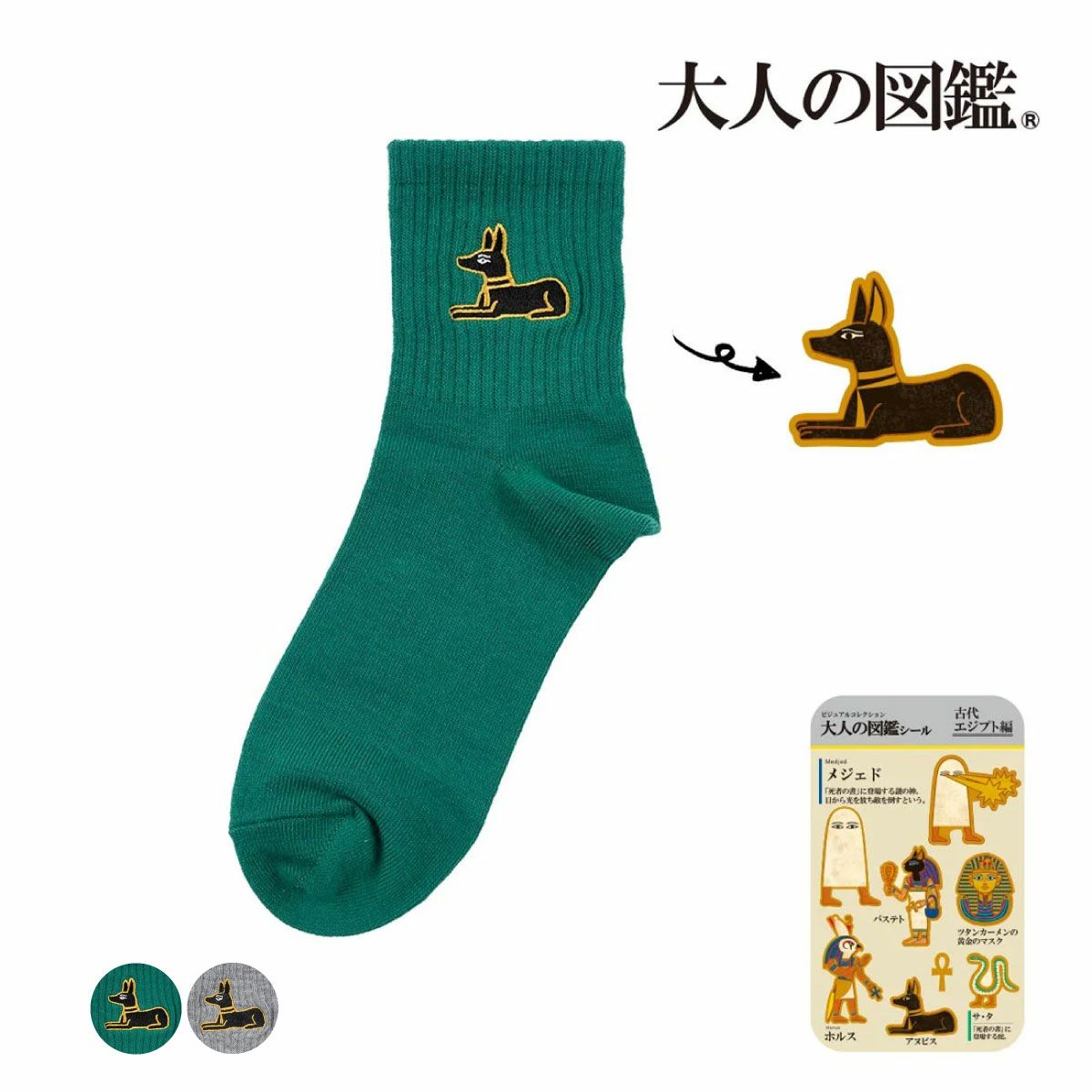 【大人の図鑑】靴下古代エジプト編無地ワンポイント刺繍ショート丈アヌビス(3182-01N)