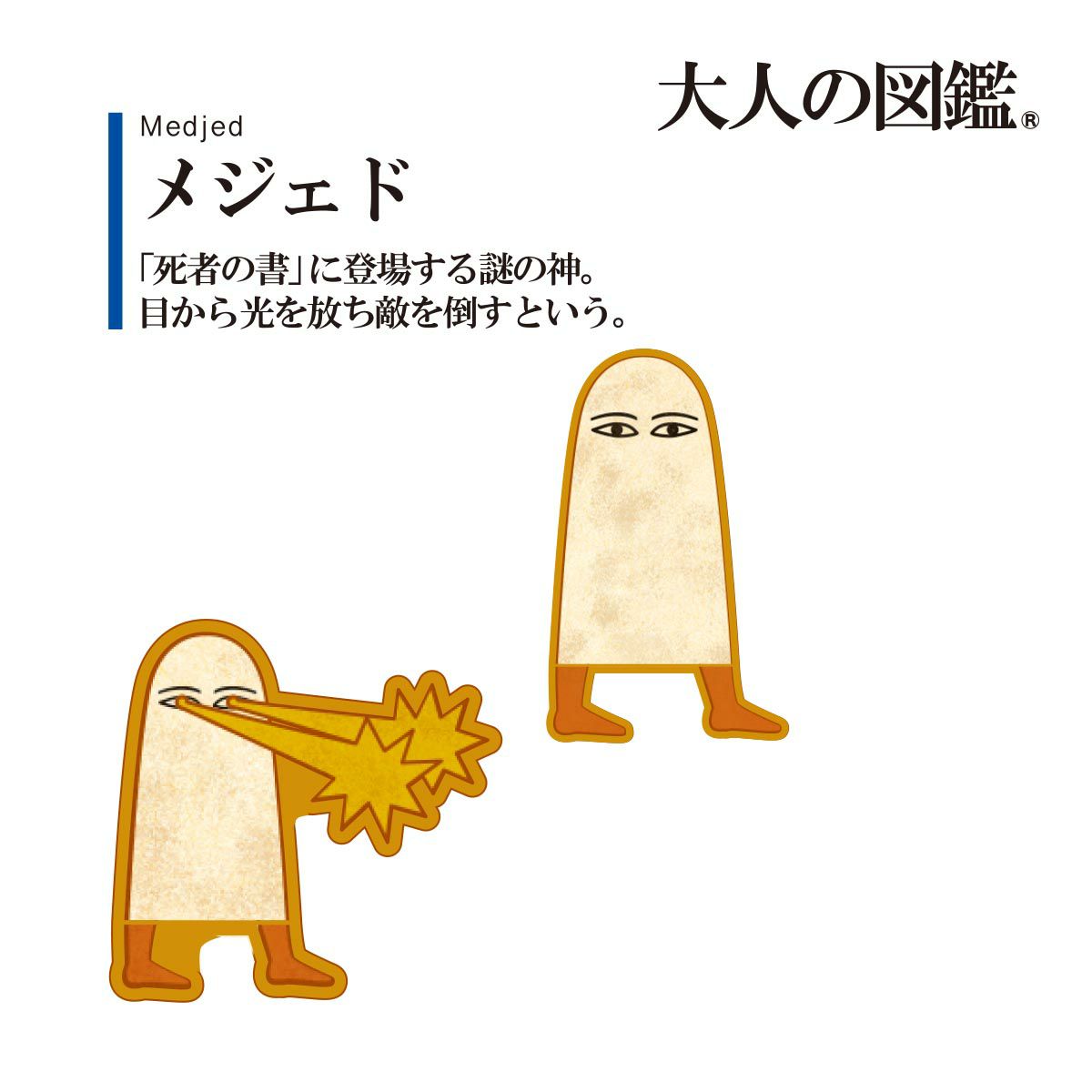 【大人の図鑑】靴下古代エジプト編ヒエログリフ柄ワンポイント刺繍クルー丈メジェド(3182-02N)