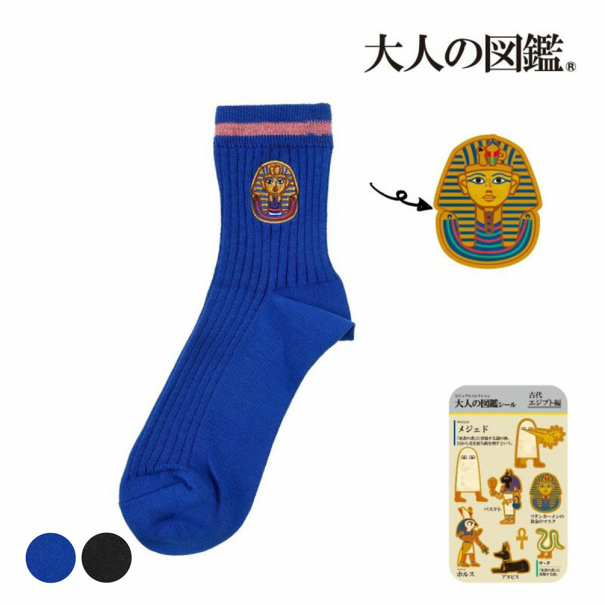 【大人の図鑑】靴下古代エジプト編無地リブラインワンポイント刺繍ショート丈ファラオ(3182-05N)
