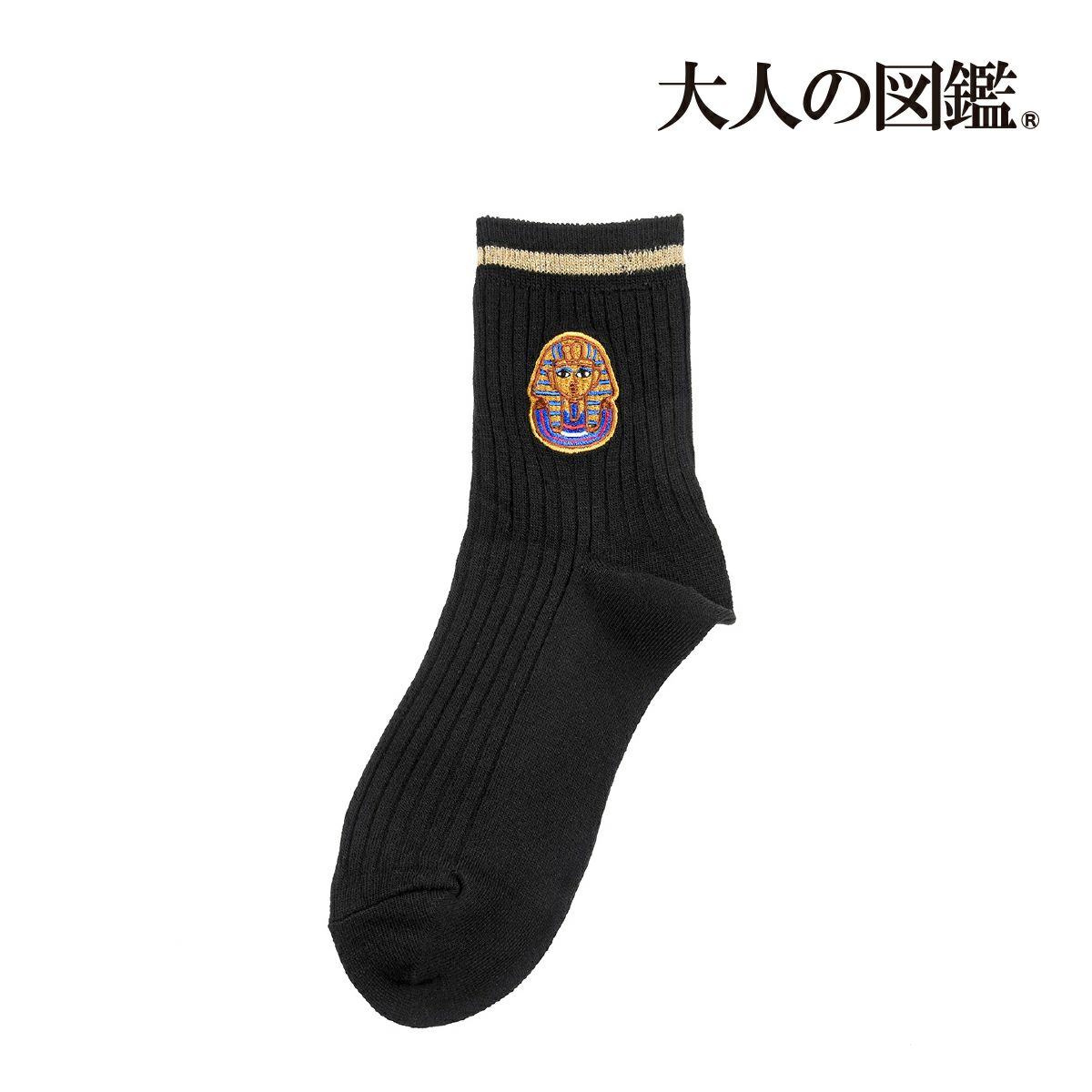 【大人の図鑑】靴下古代エジプト編無地リブラインワンポイント刺繍ショート丈ファラオ(3182-05N)