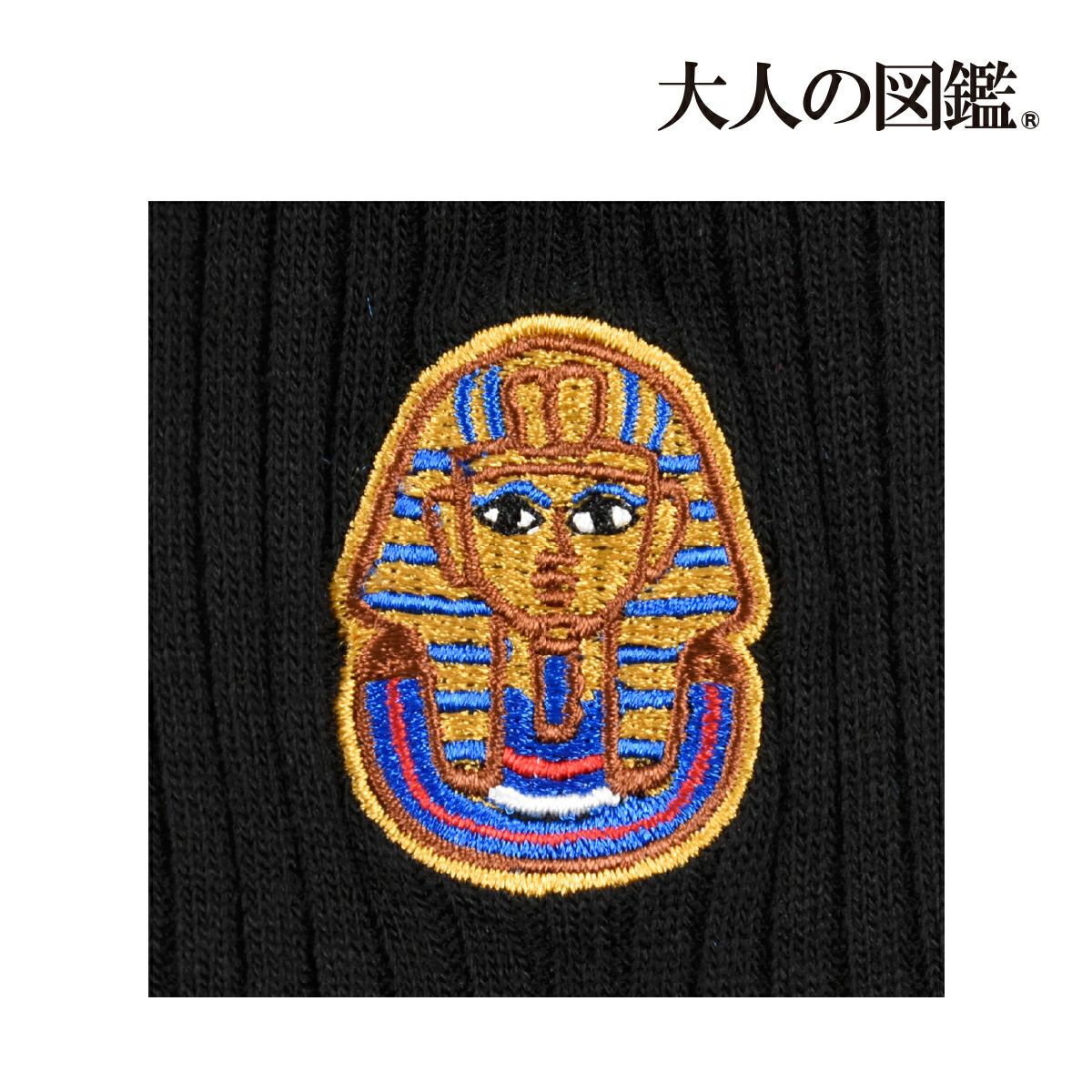 【大人の図鑑】靴下古代エジプト編無地リブラインワンポイント刺繍ショート丈ファラオ(3182-05N)