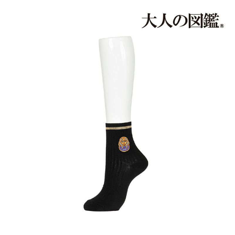 【大人の図鑑】靴下古代エジプト編無地リブラインワンポイント刺繍ショート丈ファラオ(3182-05N)
