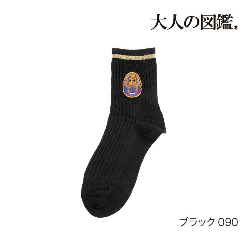 【大人の図鑑】靴下古代エジプト編無地リブラインワンポイント刺繍ショート丈ファラオ(3182-05N)